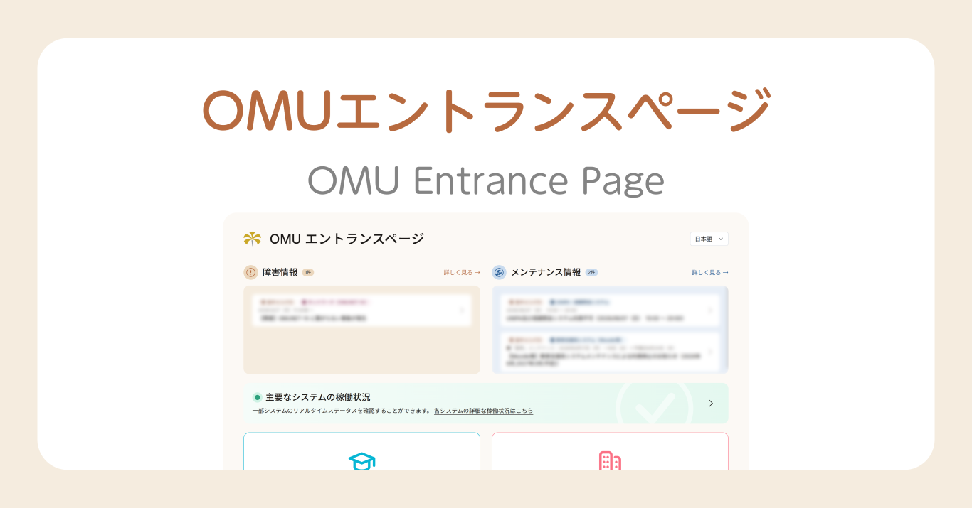 OMU エントランスページ | 大阪公立大学